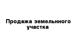 Продажа земельнного участка